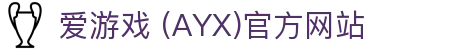 爱游戏 (AYX)官方网站